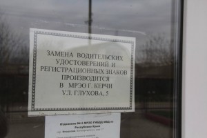 Табличка на двери МРЭО в Ленино